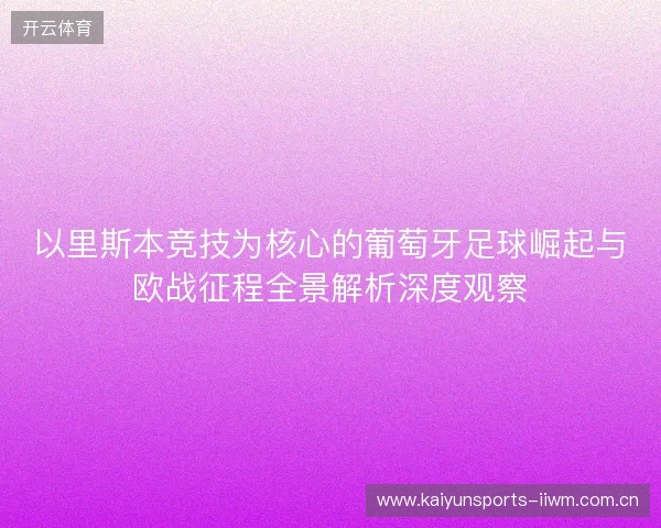以里斯本竞技为核心的葡萄牙足球崛起与欧战征程全景解析深度观察