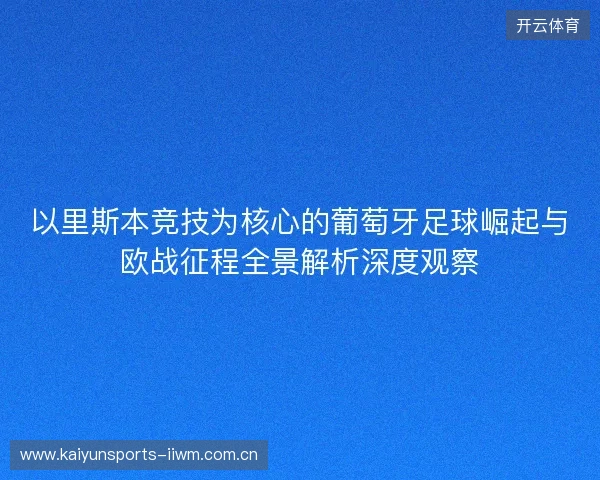以里斯本竞技为核心的葡萄牙足球崛起与欧战征程全景解析深度观察