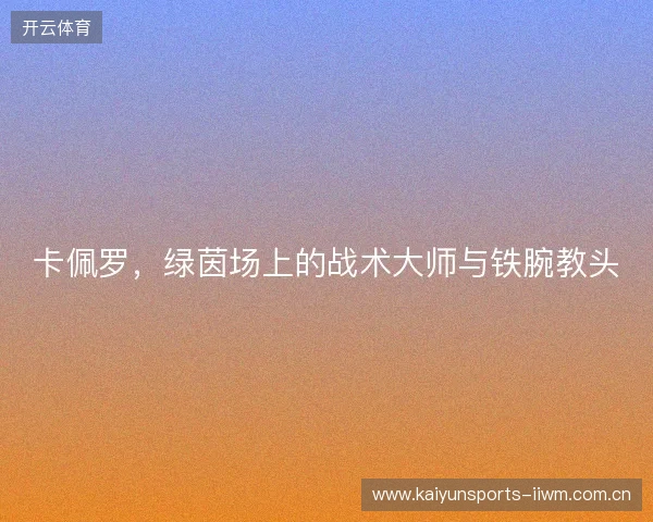卡佩罗，绿茵场上的战术大师与铁腕教头
