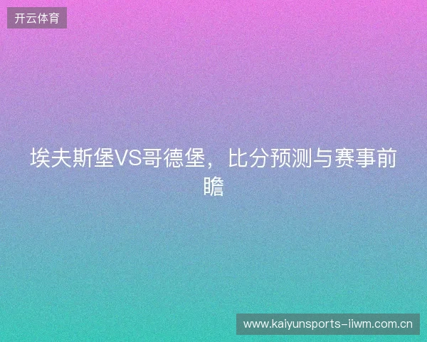 埃夫斯堡VS哥德堡，比分预测与赛事前瞻